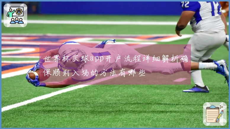 世界杯买球app开户流程详细解析确保顺利入场的方法有哪些