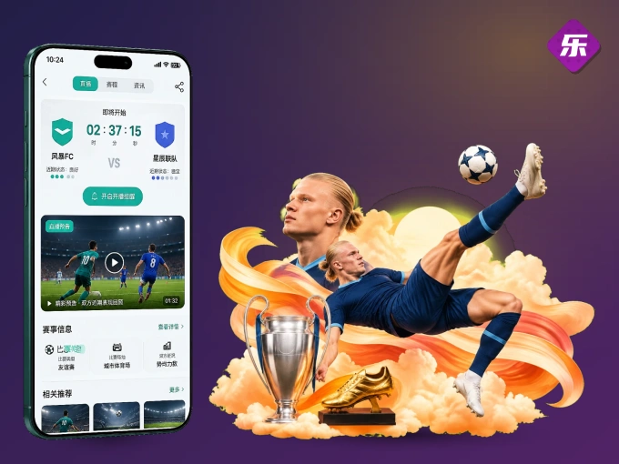 装乐鱼 APP，开赛信息及时收